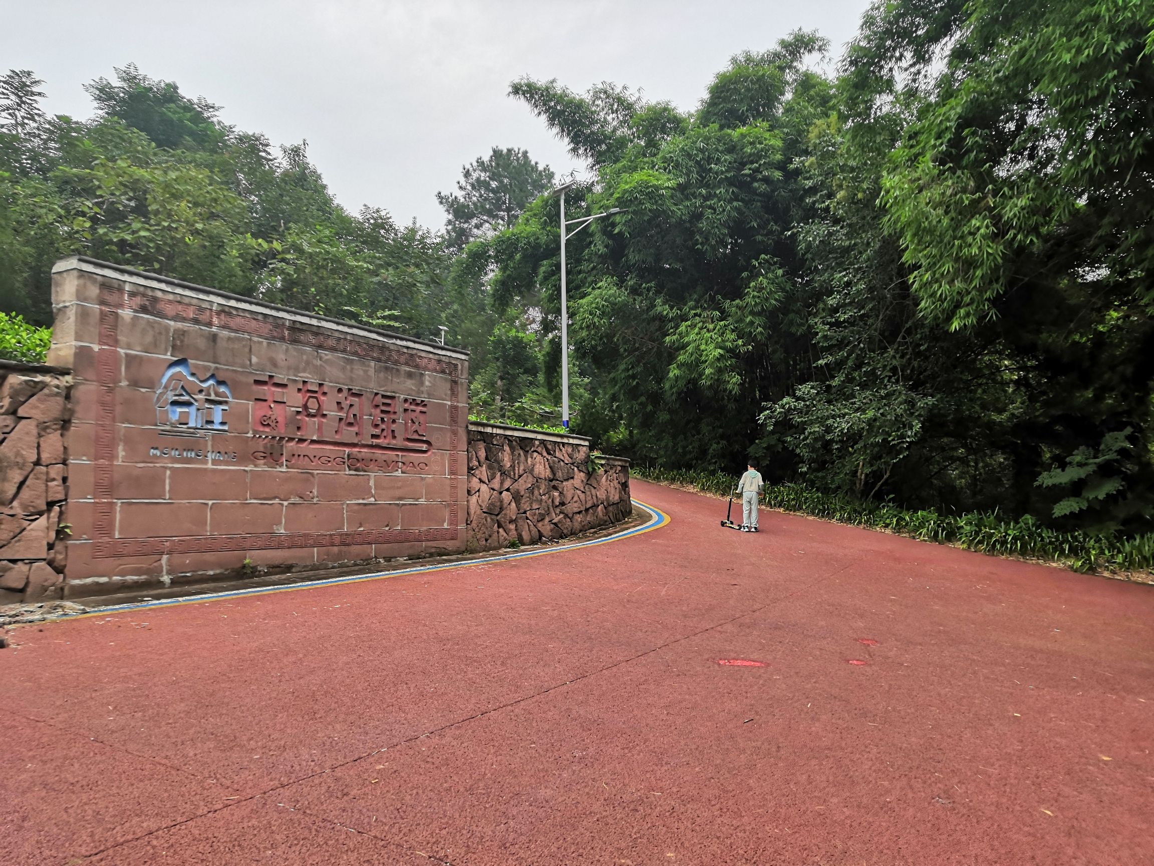 古井沟绿道旅行图片 2