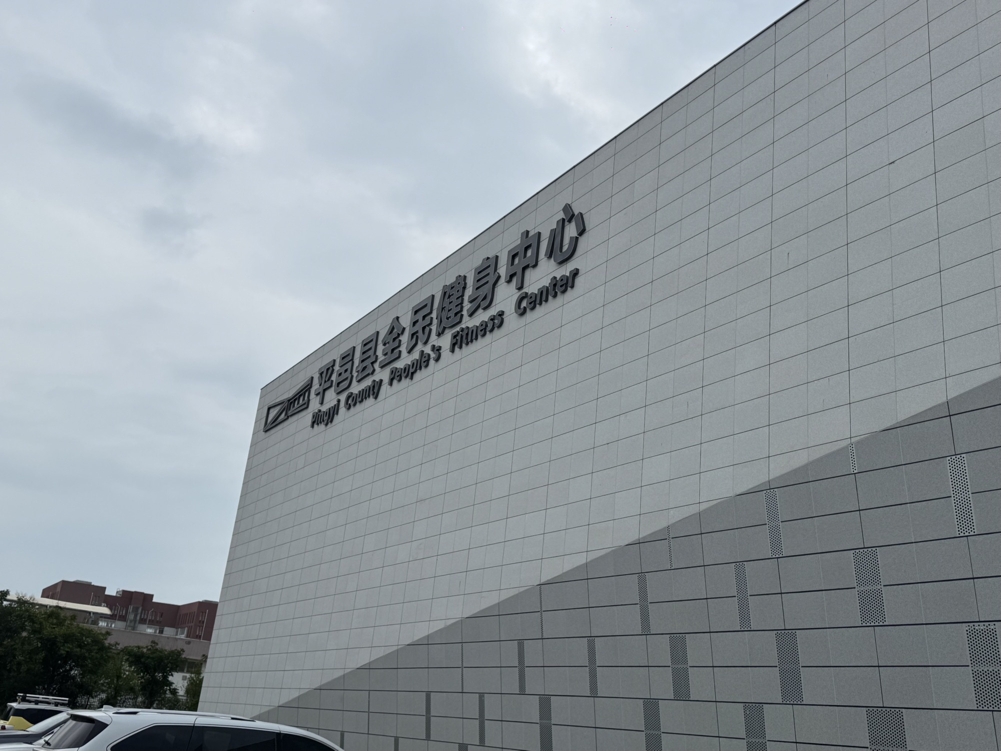平邑县全民健身中心