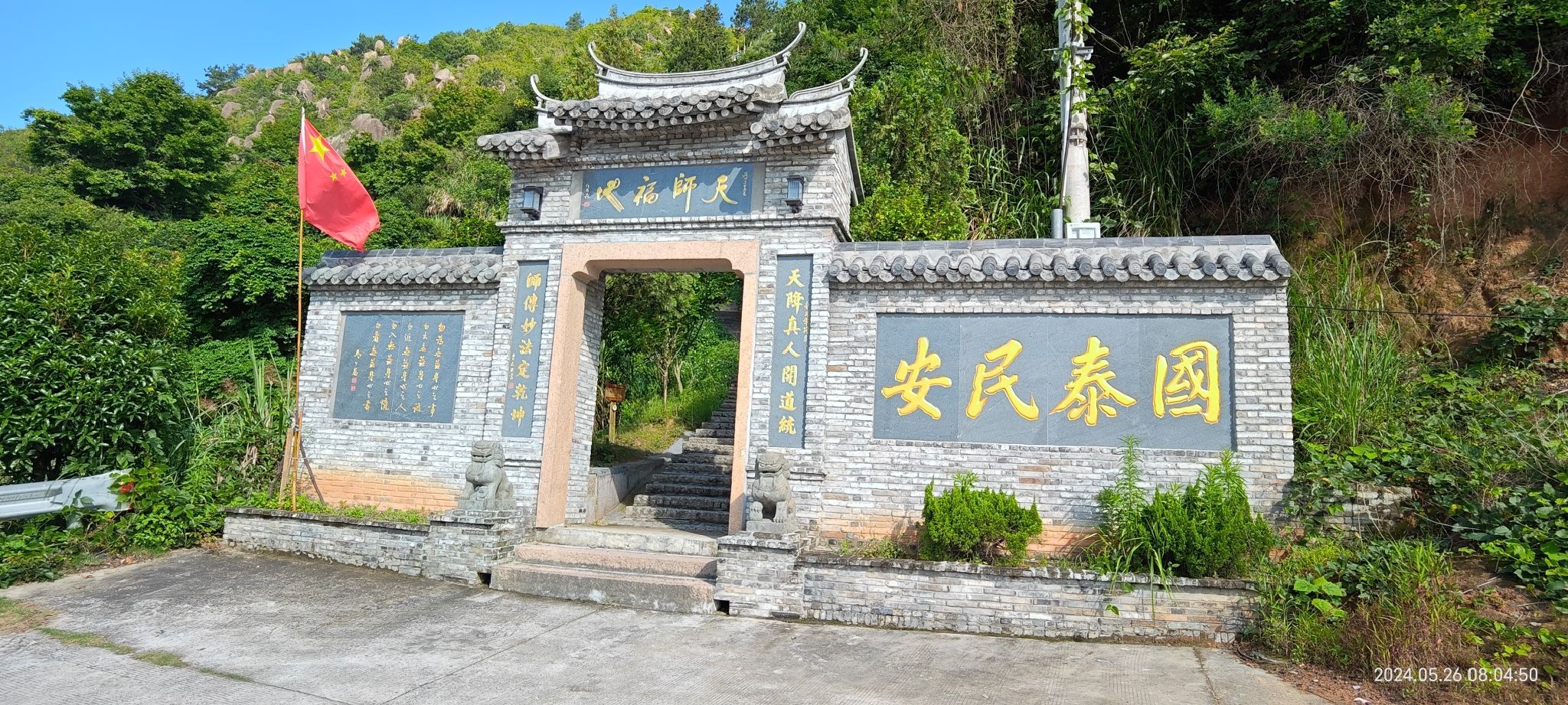 平阳天师洞旅行图片 1