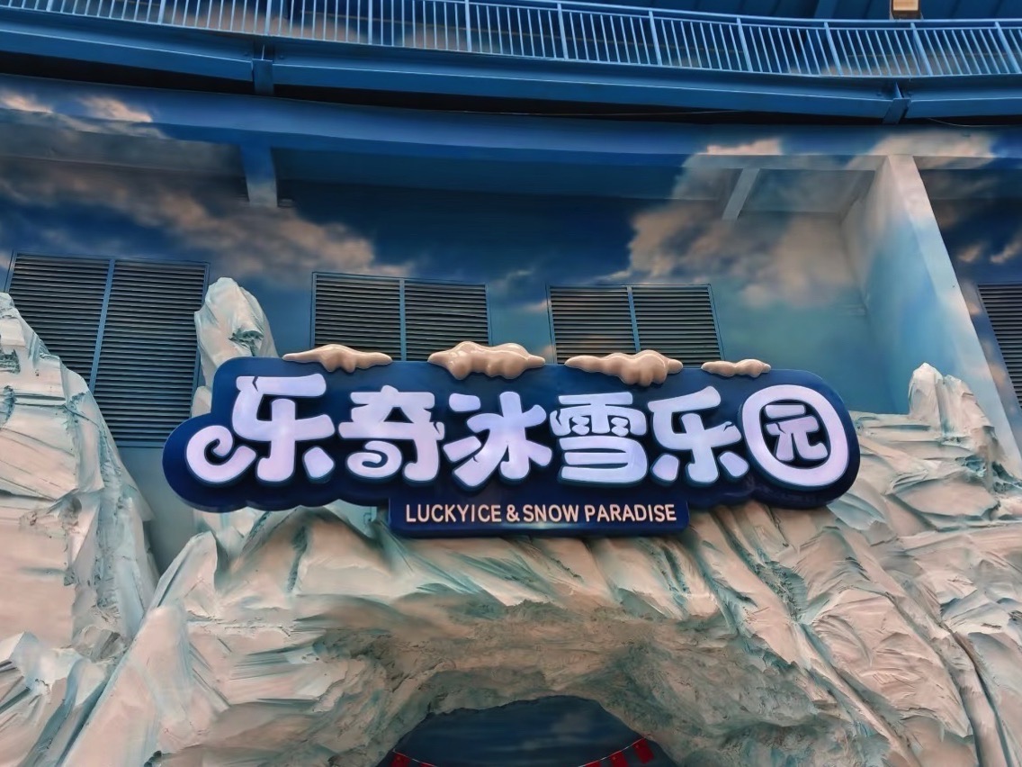 场地封面-乐奇冰雪乐园