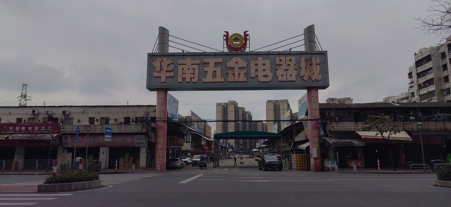 华南五金电器城