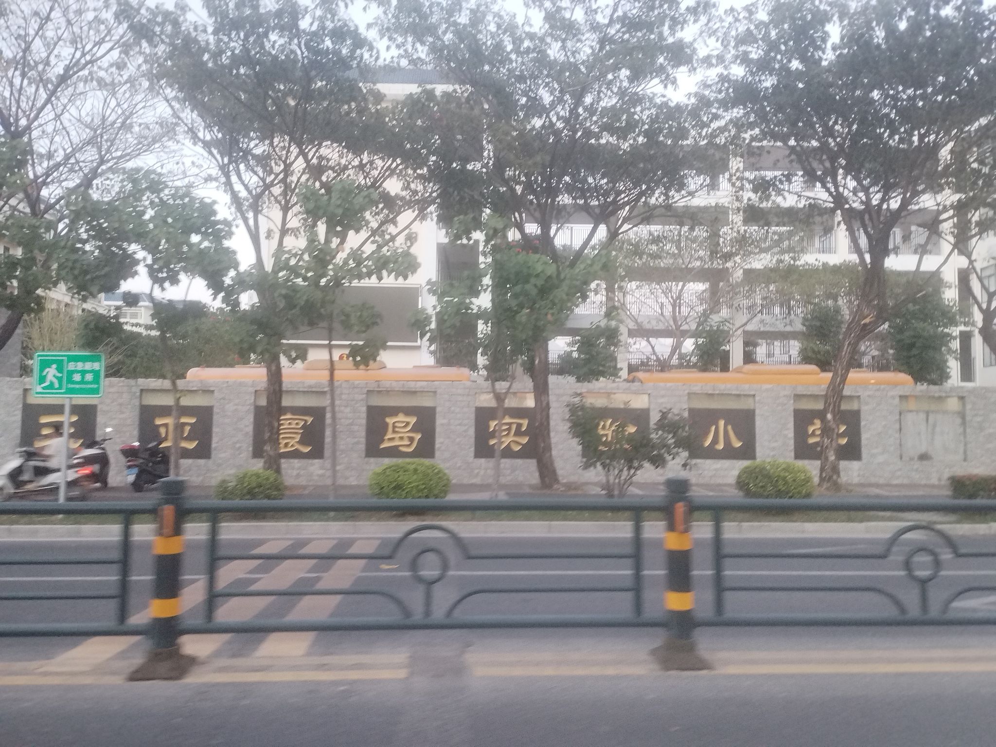 三亚寰岛实验小学