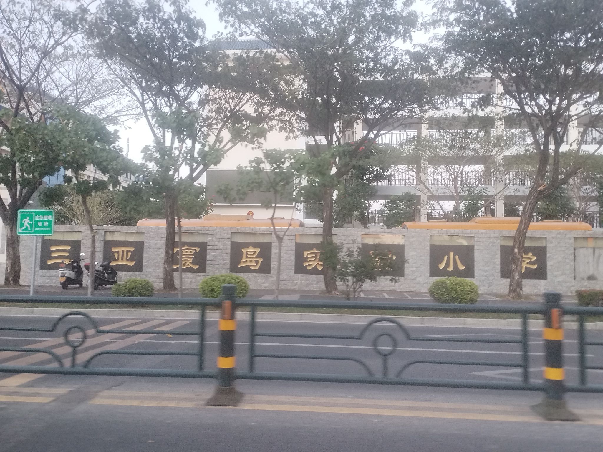三亚寰岛实验小学