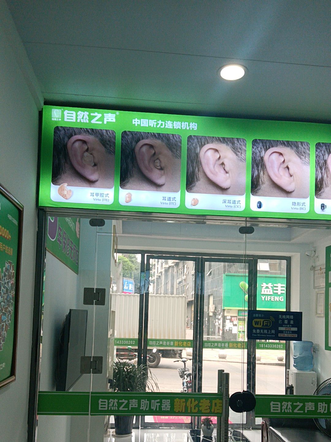 自然之声助听器·呼吸机(娄底新化店)