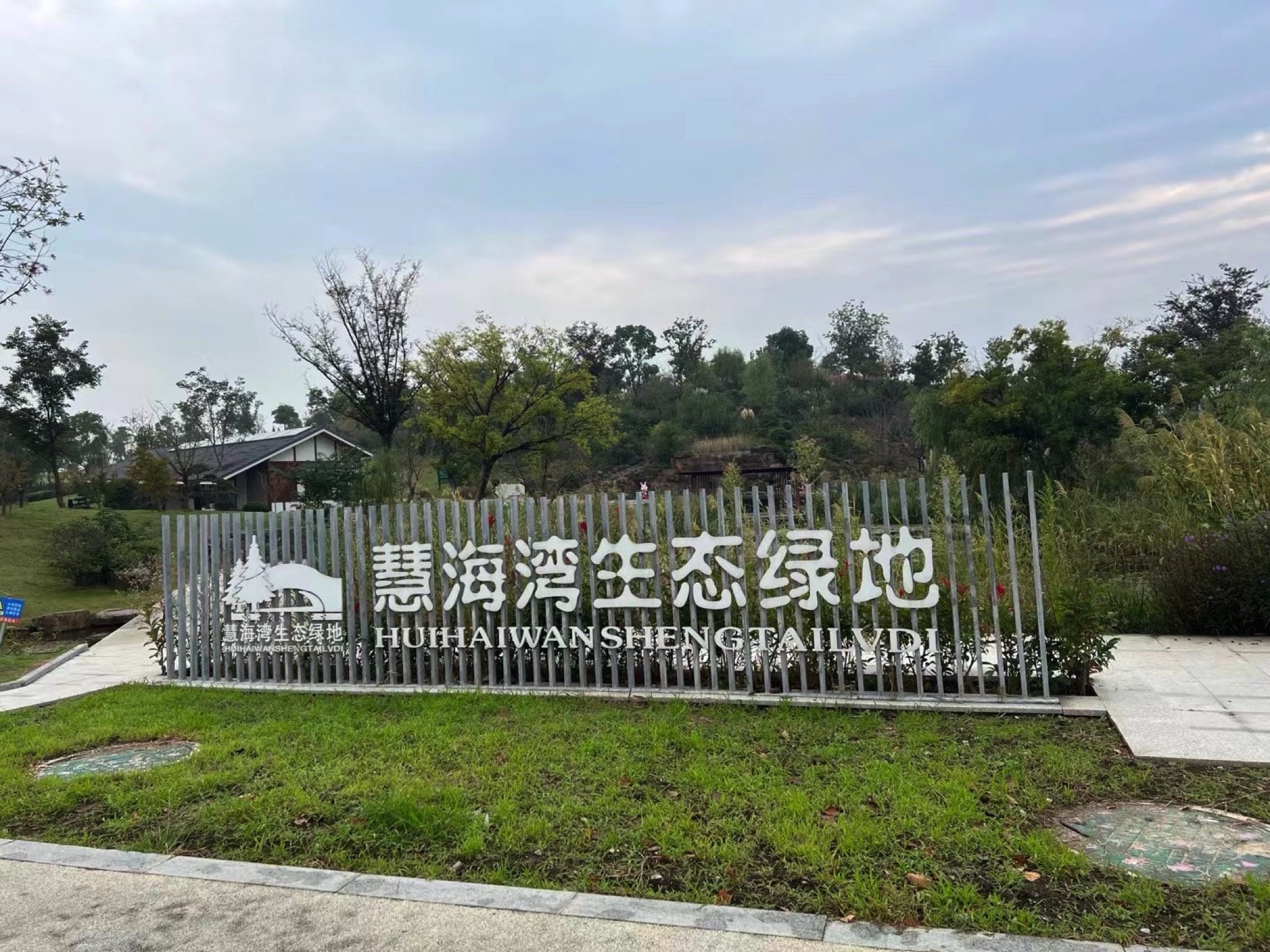 慧海湾生态公园旅行图片 1