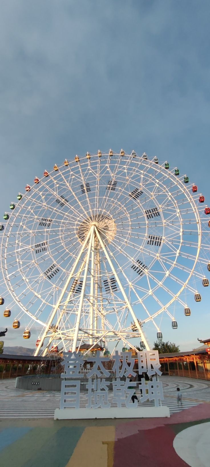 太极眼摩天轮景区