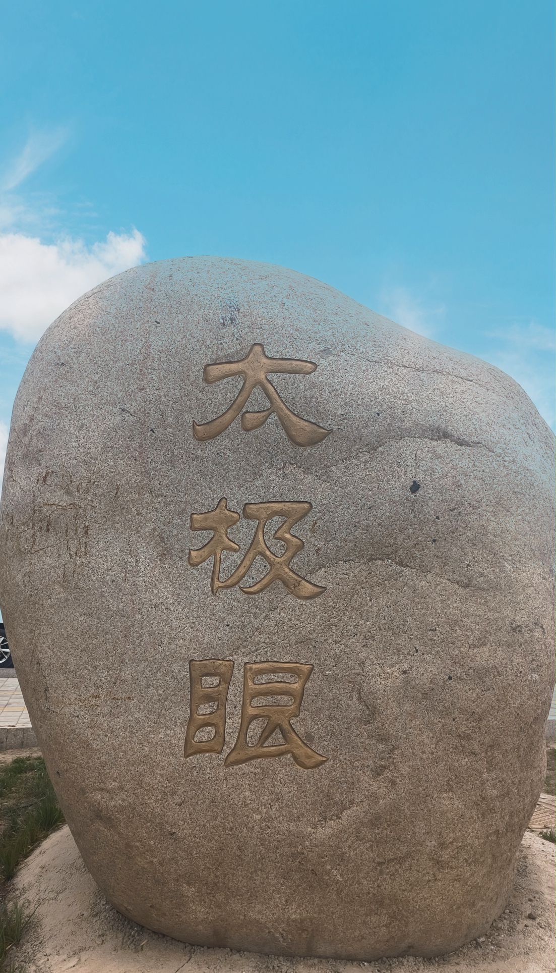 太极眼摩天轮景区