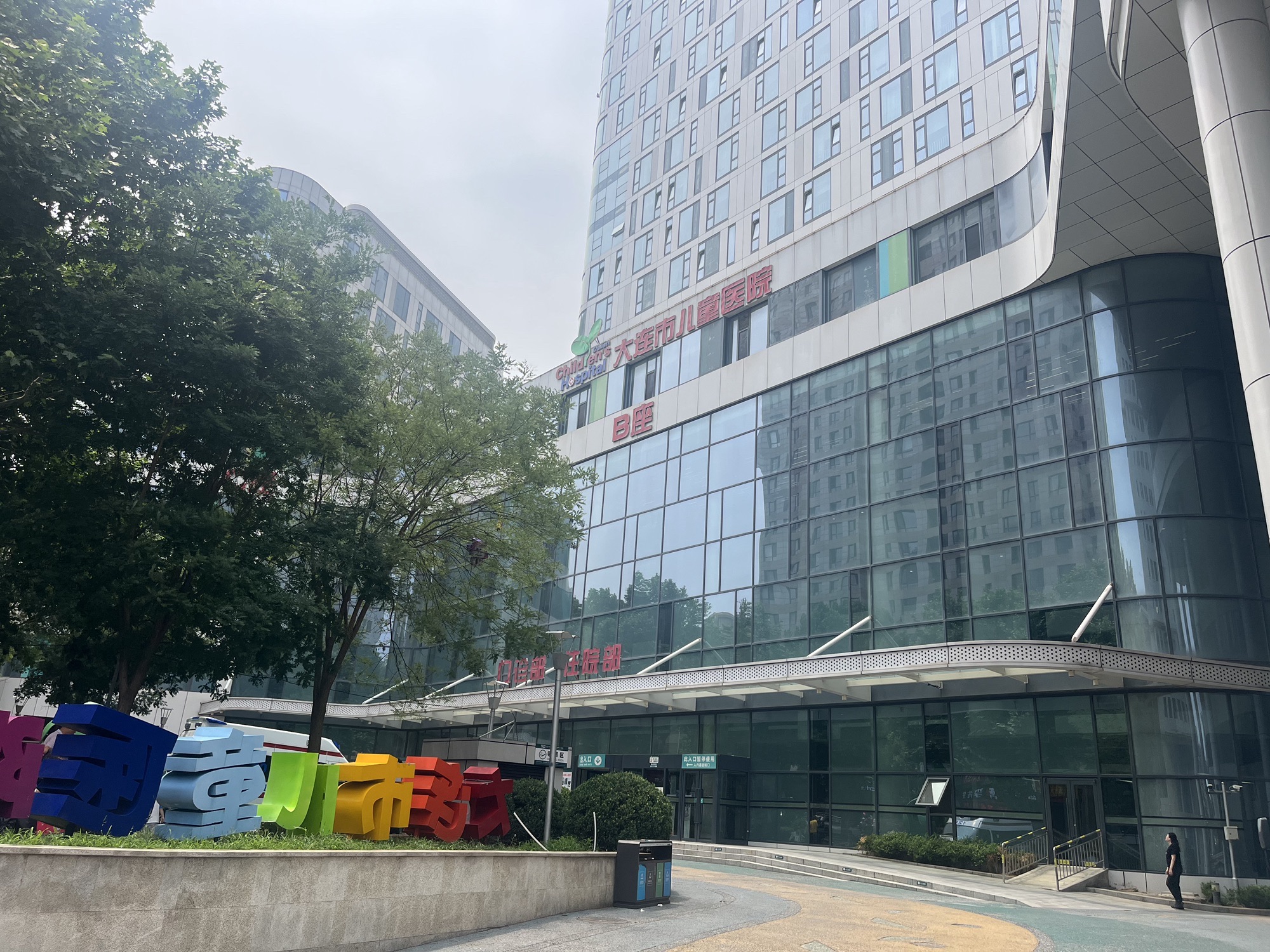 大连市儿童医院