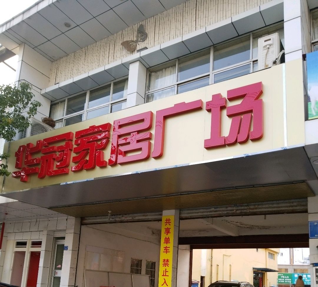 华冠家居装饰城