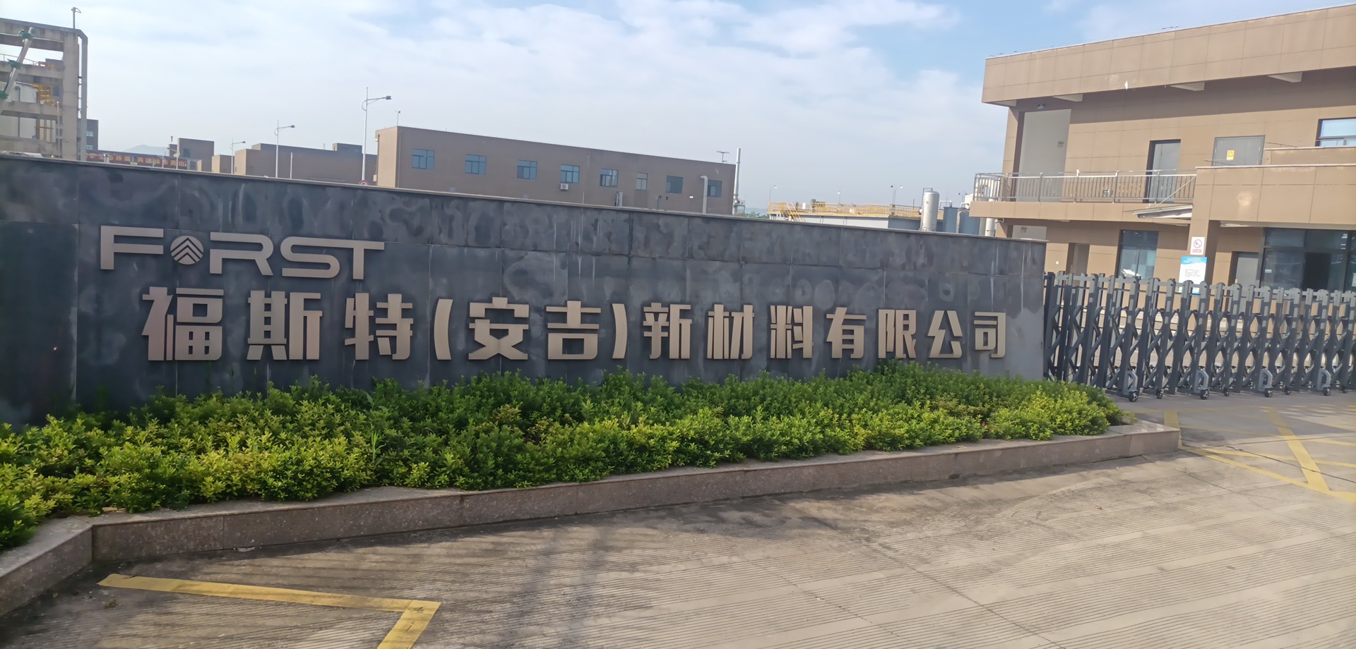 福斯特(安吉)新材料有限公司