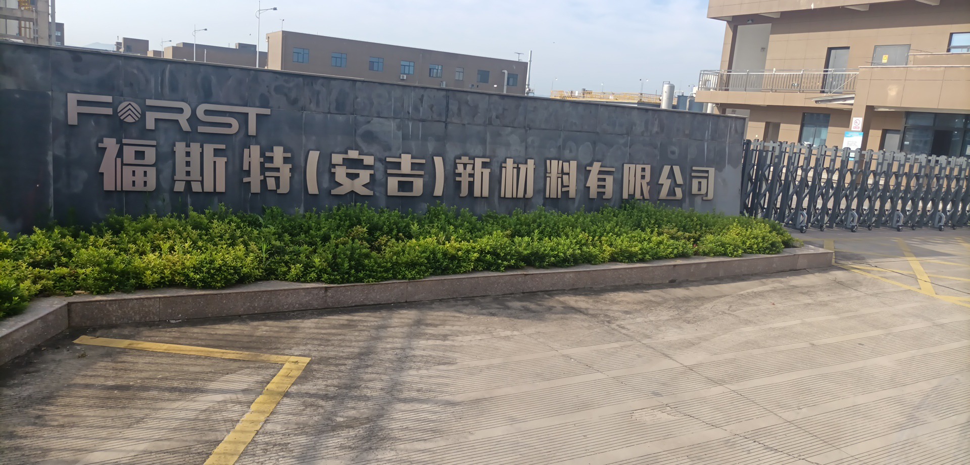 福斯特(安吉)新材料有限公司