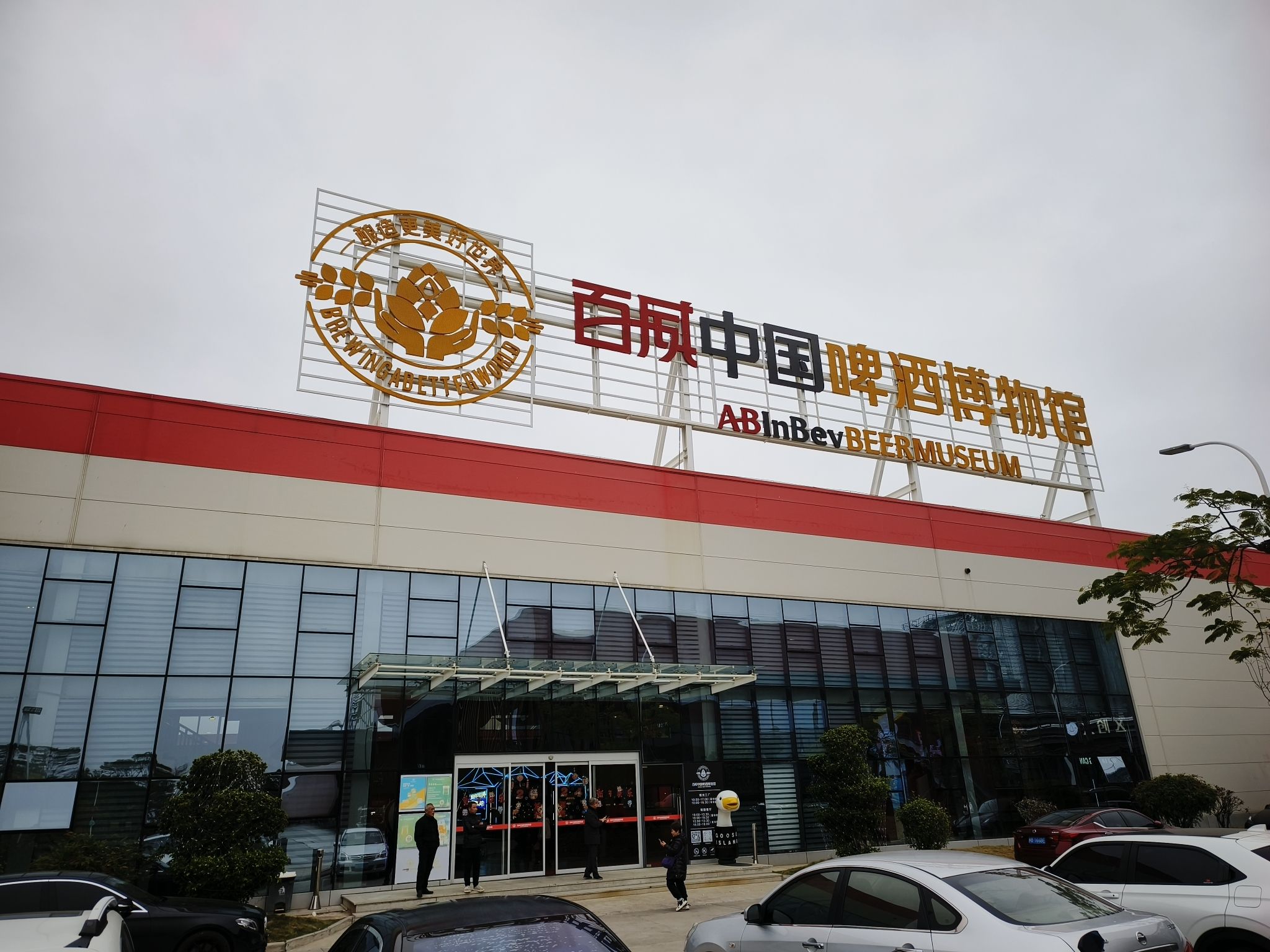 百威中国啤酒博物馆旅行图片 1