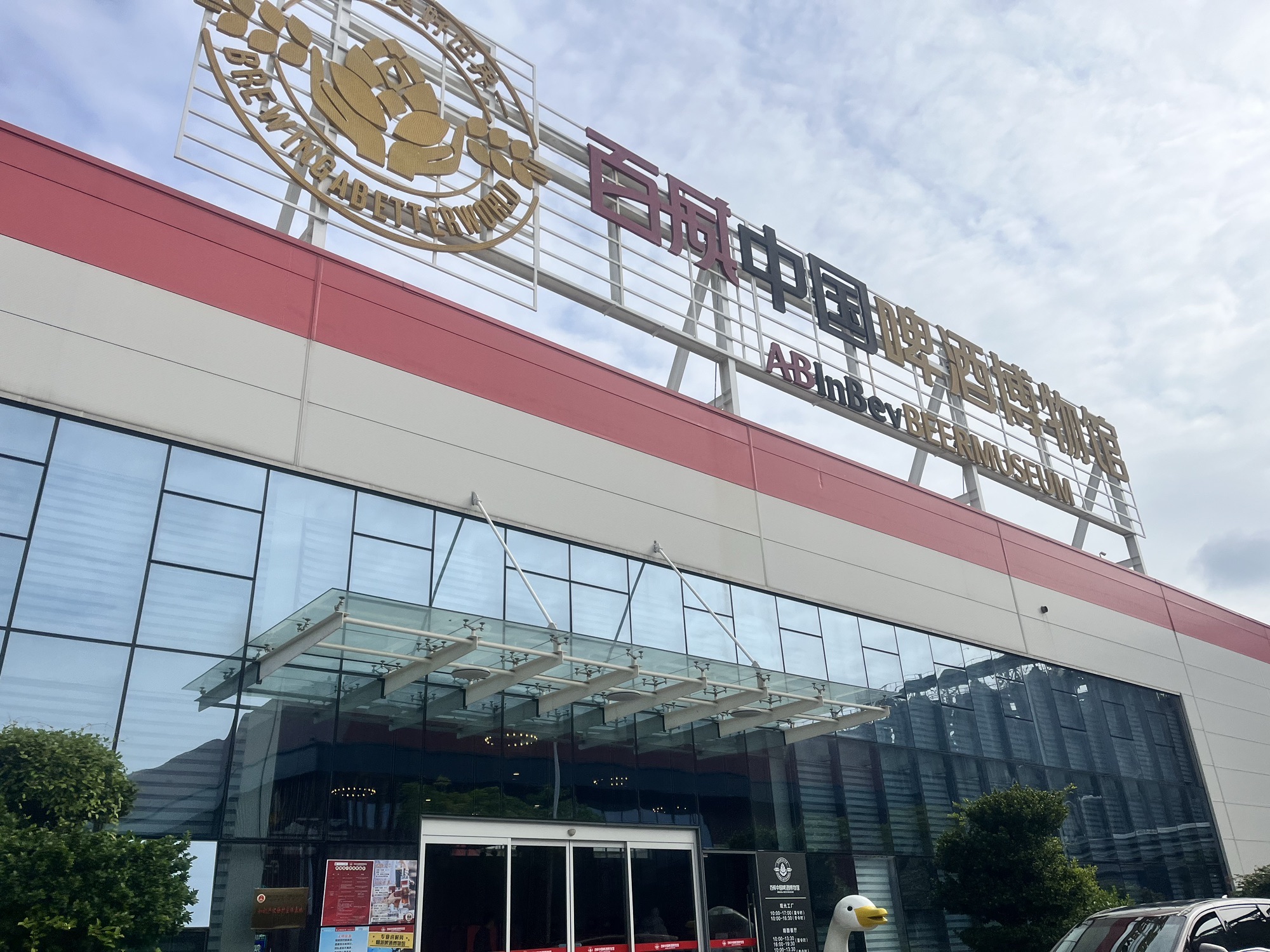 百威中国啤酒博物馆旅行图片 1