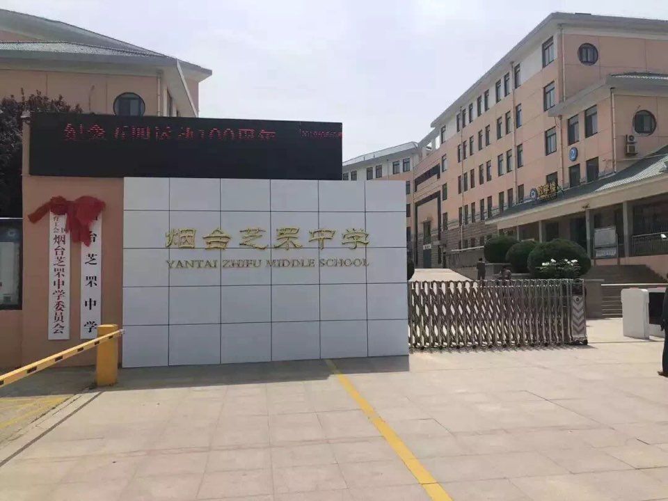烟台芝罘中学