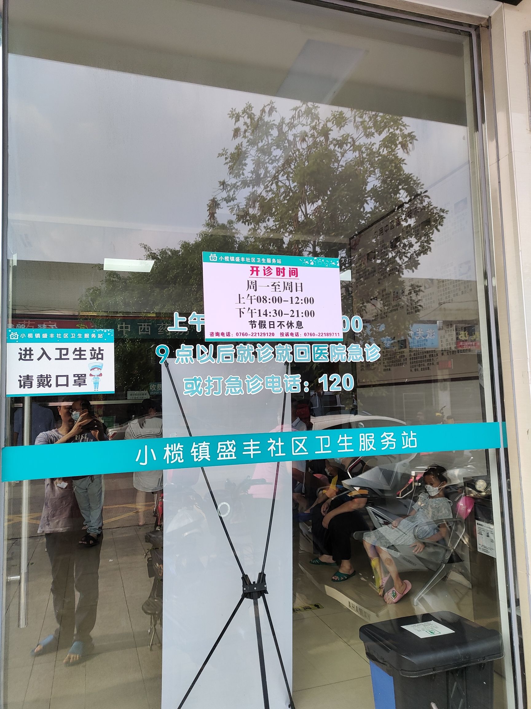 小榄镇盛丰社区卫生服务站