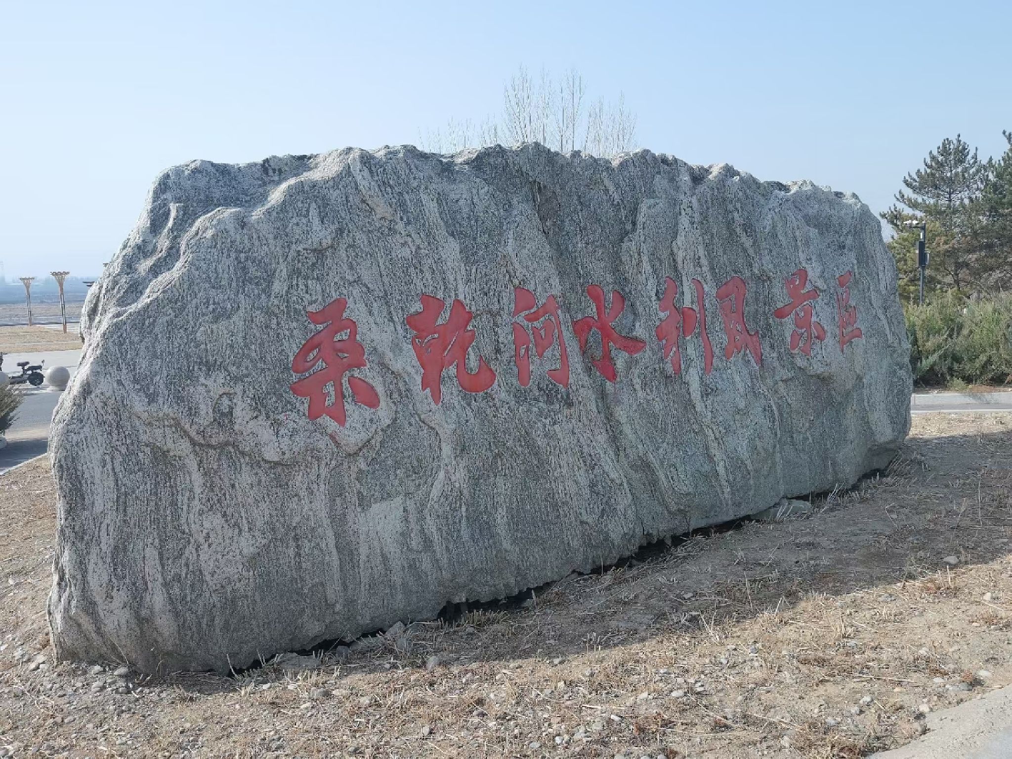 桑干河滨河公园旅行图片 1