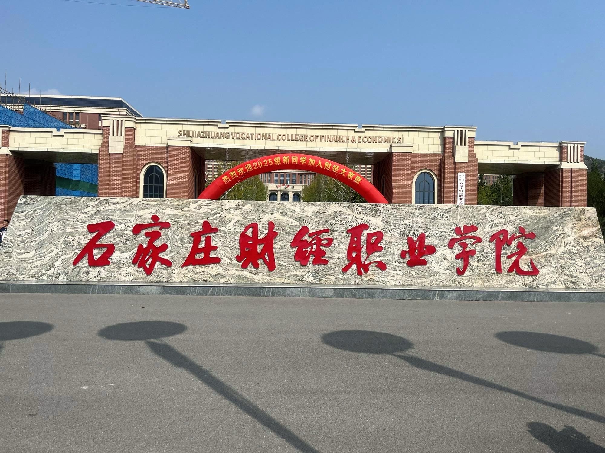 石家庄财经职业学院(卧龙校区)