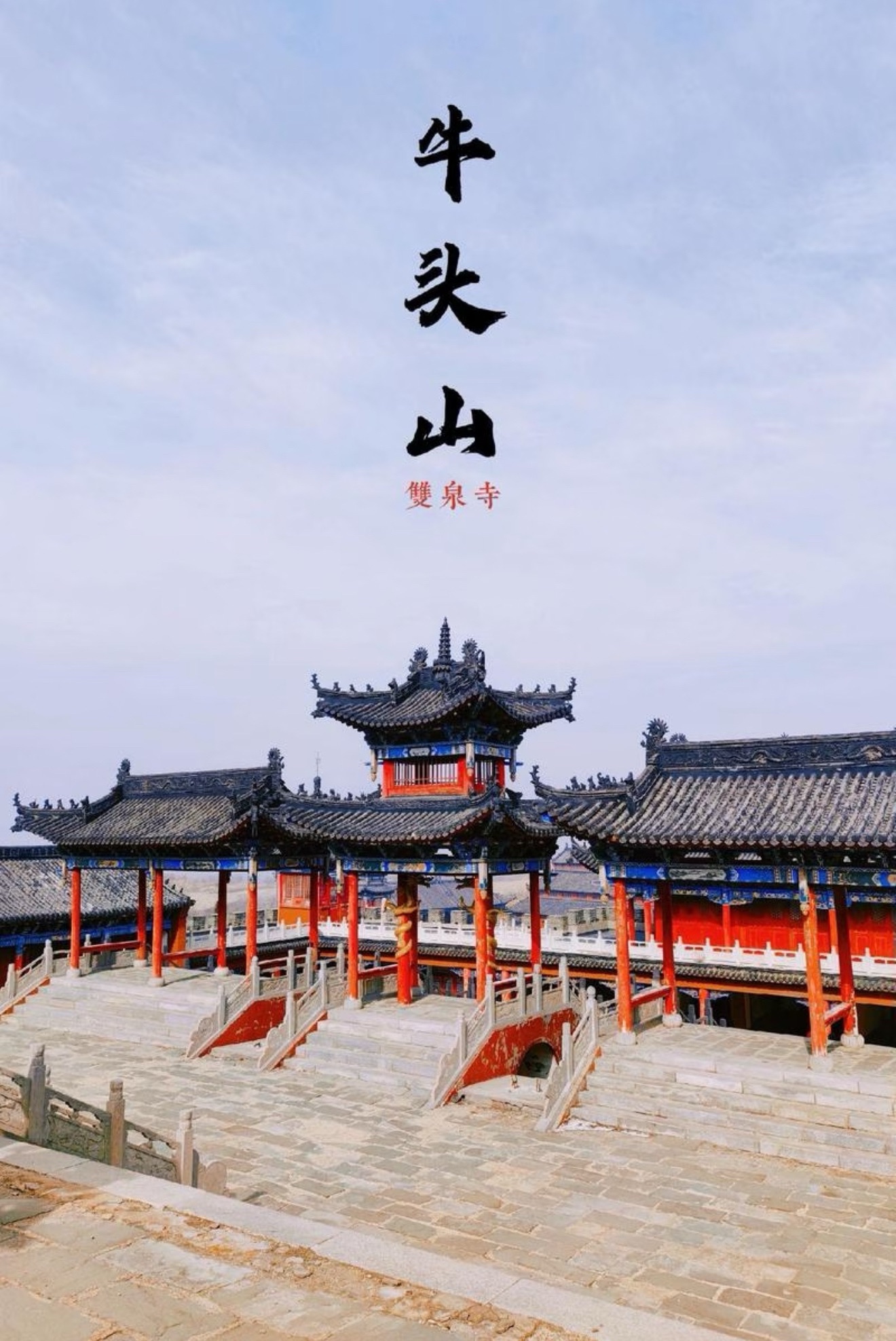 牛头山双泉寺