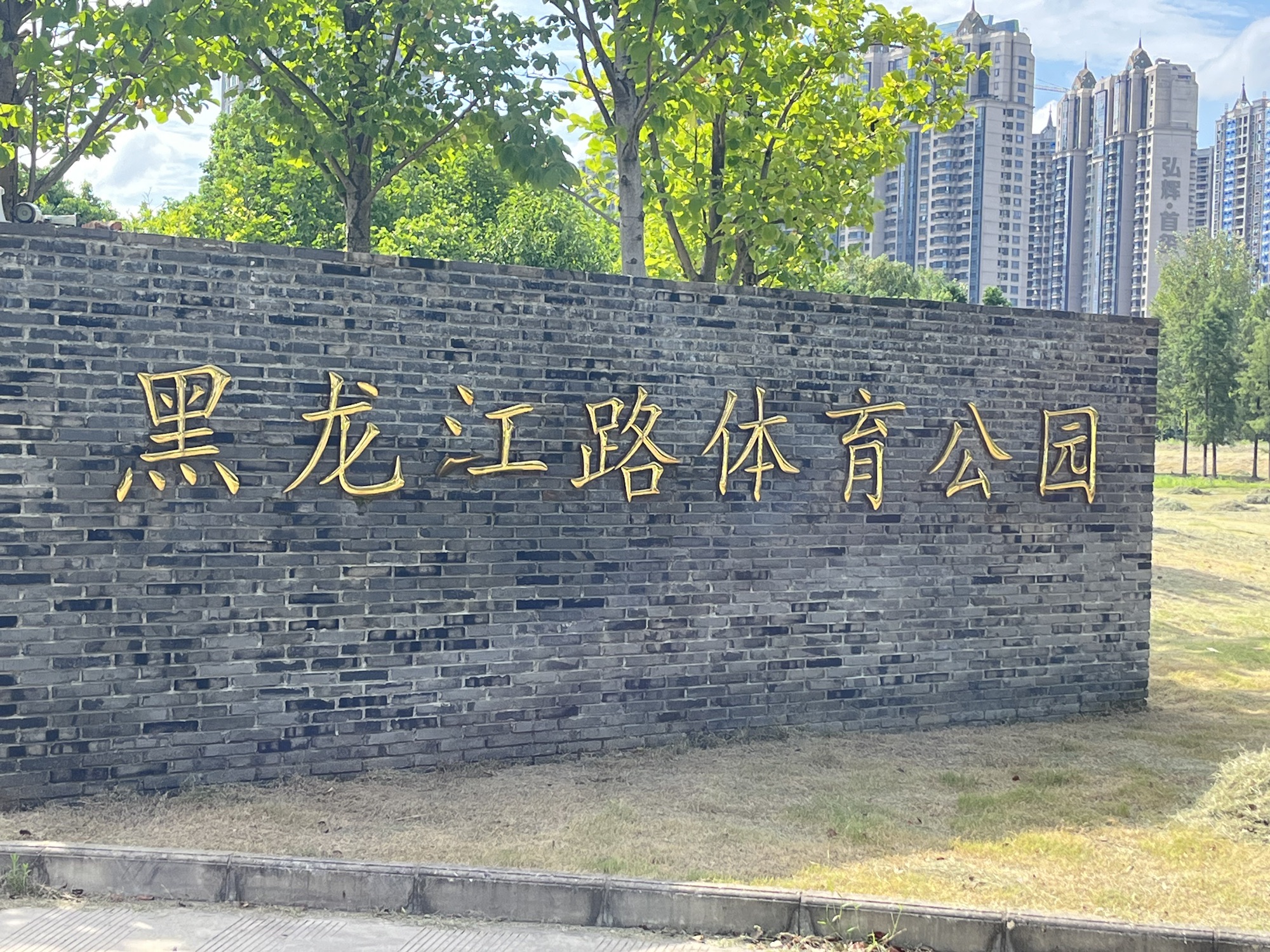 黑龙江路体育公园旅行图片 1
