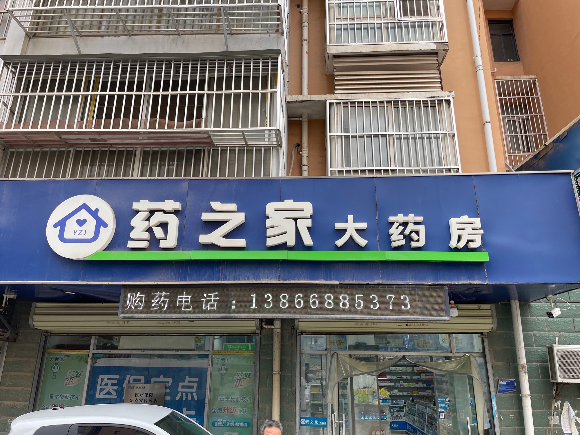 淮北市烈山区药之家大药房(医保定点药店)
