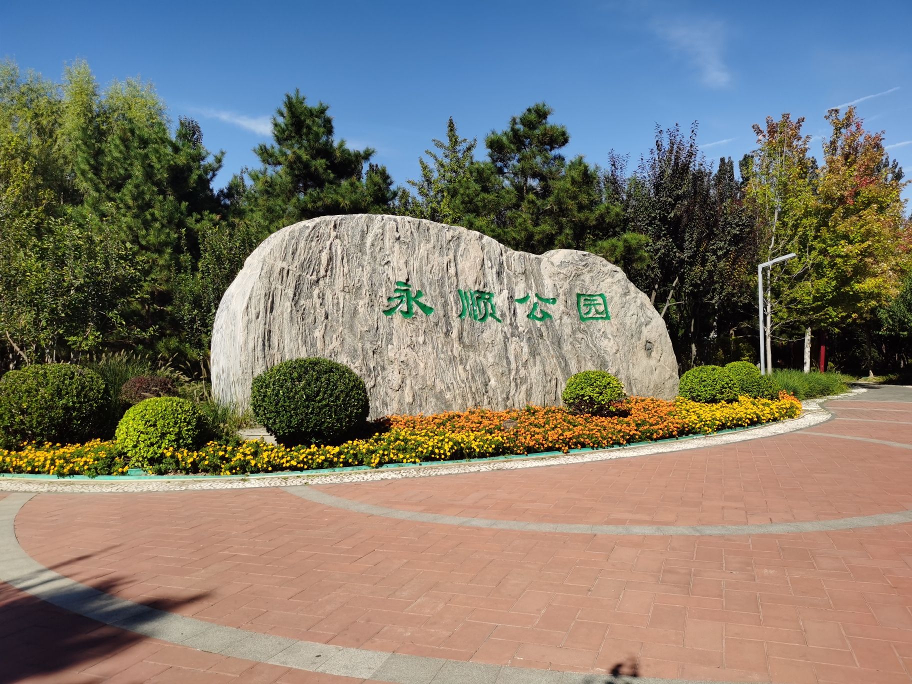 永顺公园旅行图片 1
