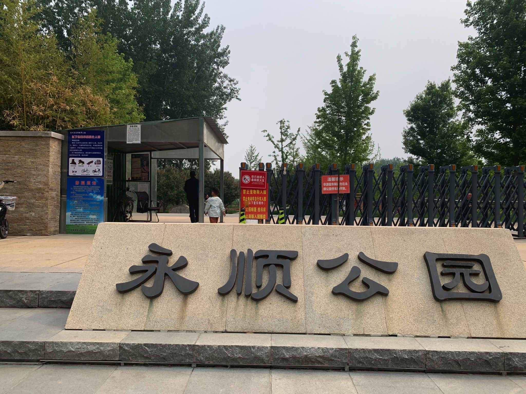 永顺公园旅行图片 1
