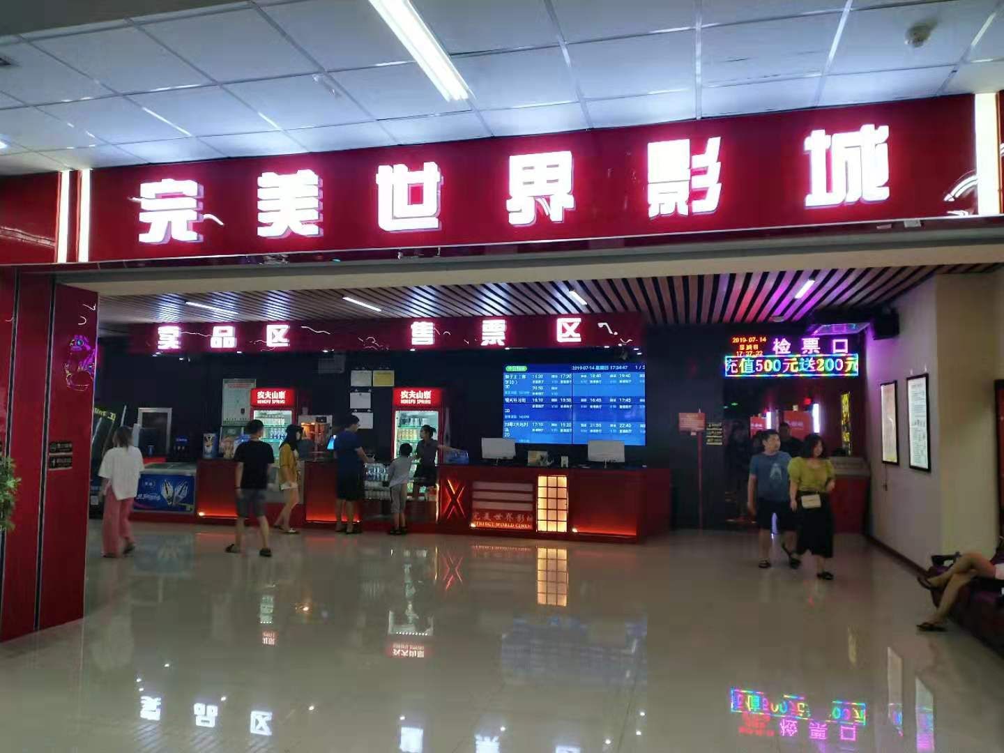 完美世界影城(信源购物广场店)