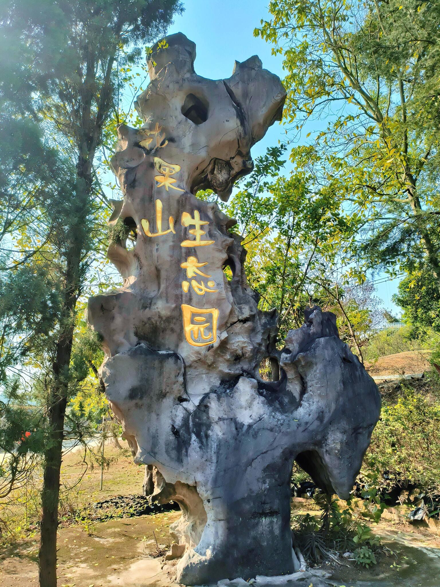 柳州花果山生态园旅行图片 2