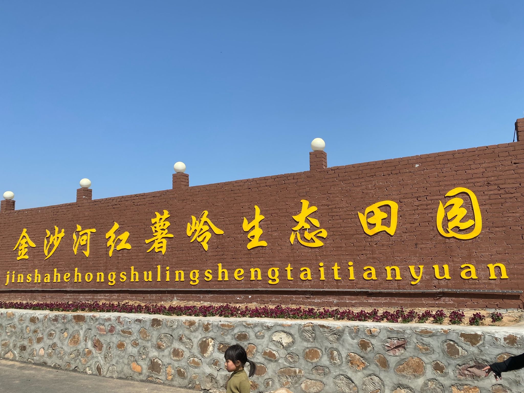 金沙河红薯岭旅行图片 1
