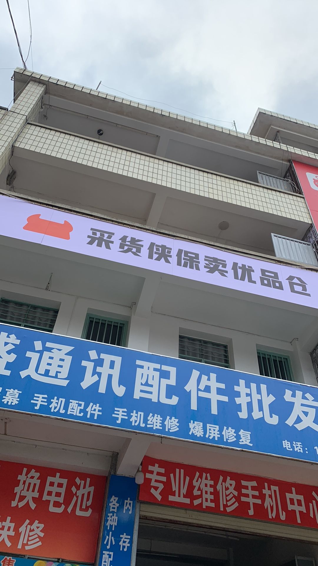 采货侠优品仓二手手机专卖