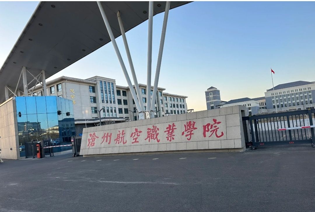 沧州航空职业学院