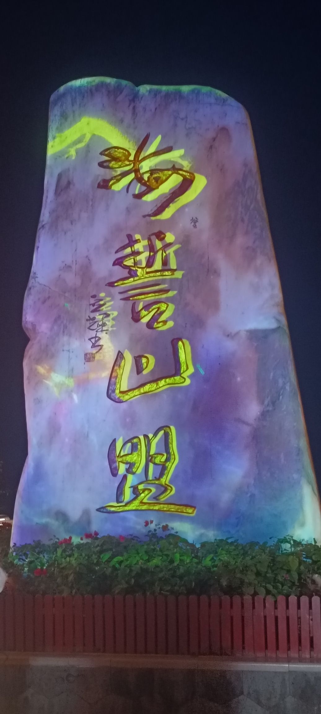 海誓山盟广场