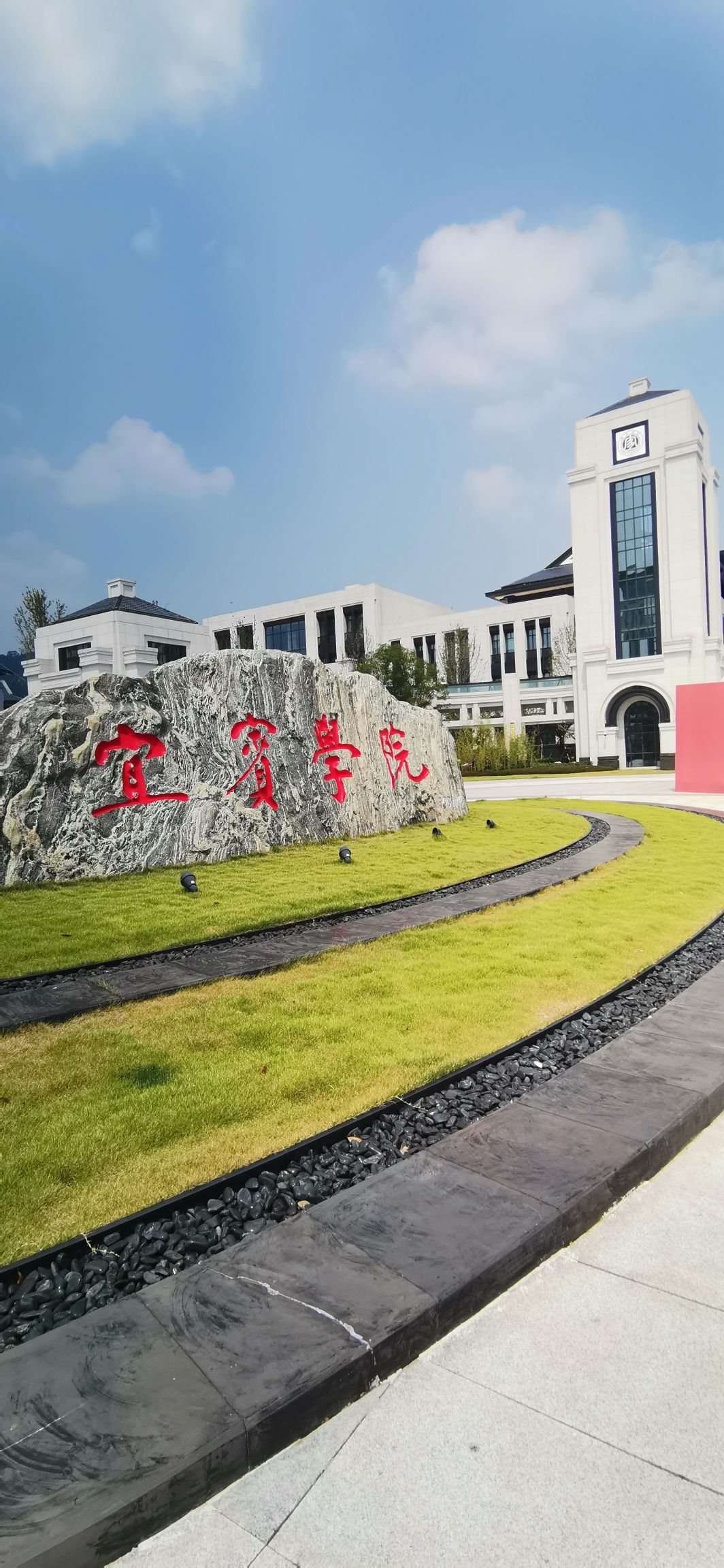 宜宾学院临港校区