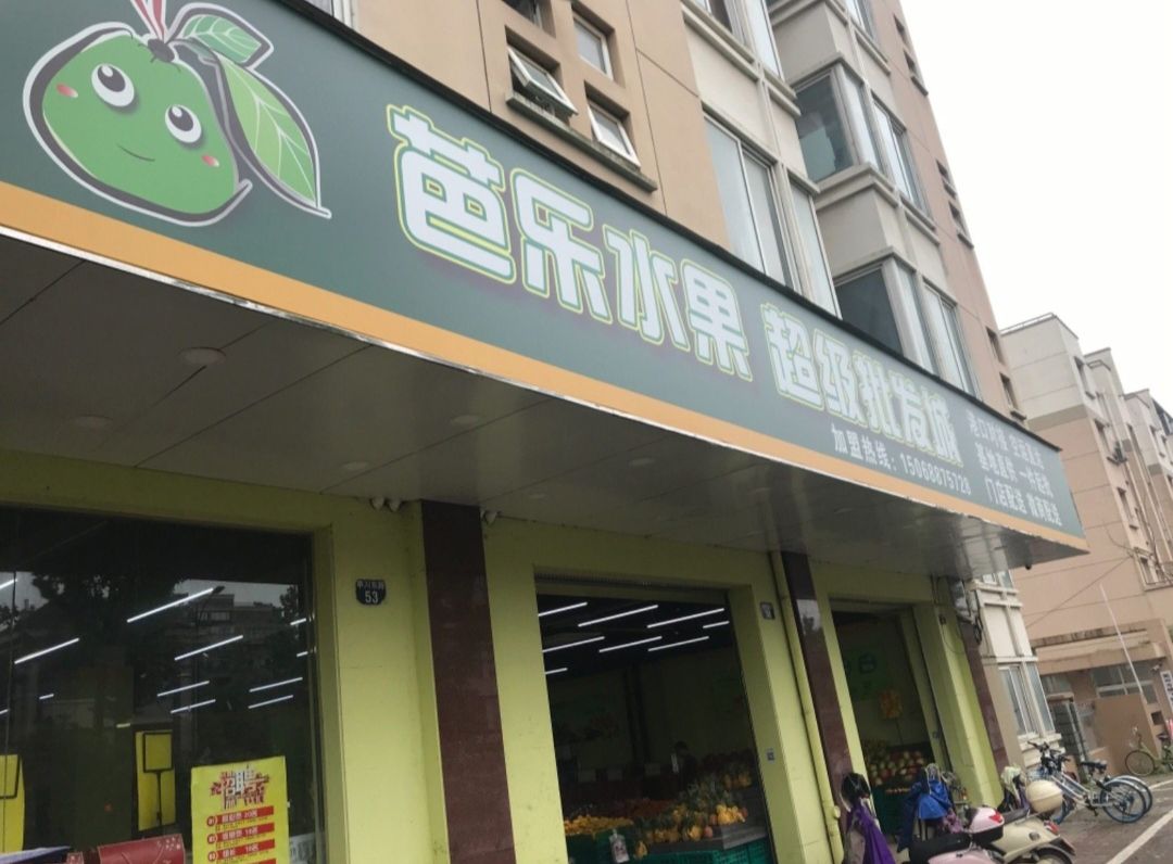 芭乐水果(幸福家园店)
