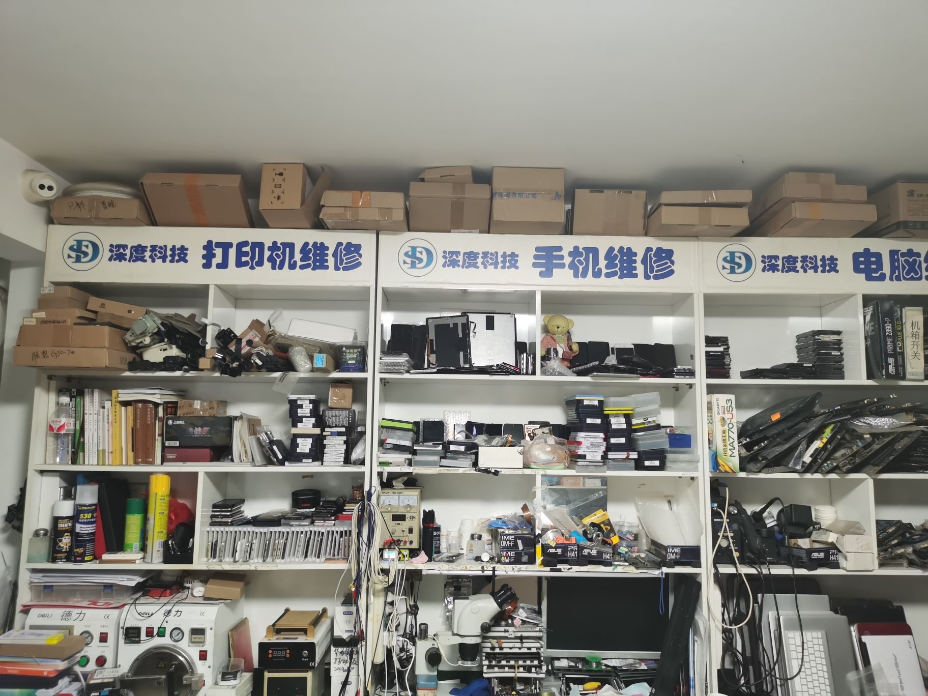 手机电脑打印机维修(金源店.深度科技)