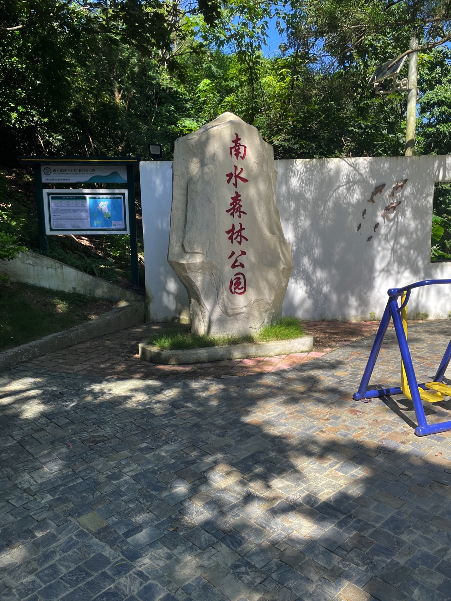 南水森林公园旅行图片 1