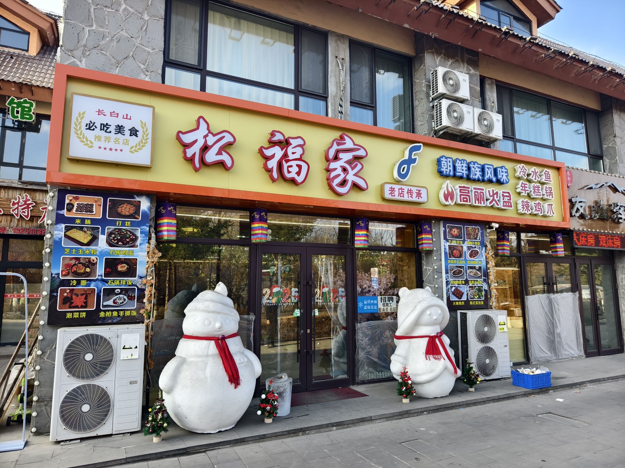 松福家朝鲜族风味