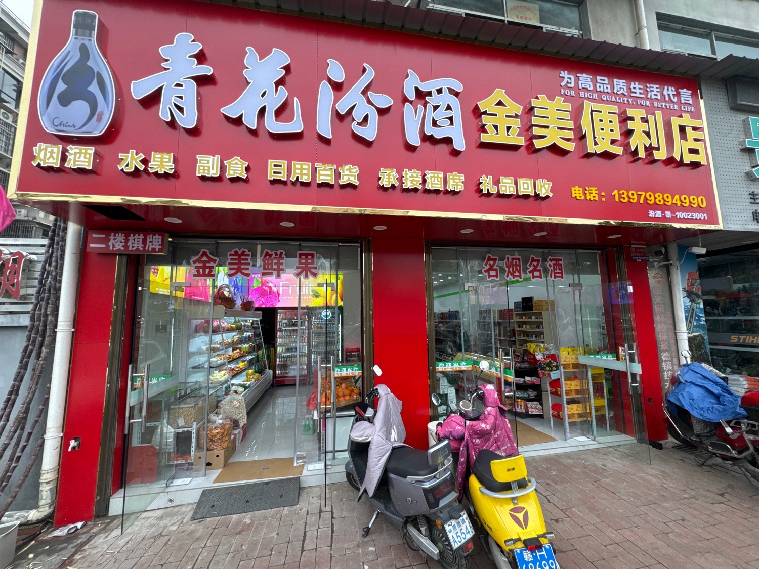 金美便利店