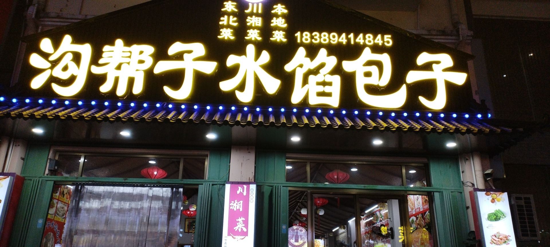 东北小天地
