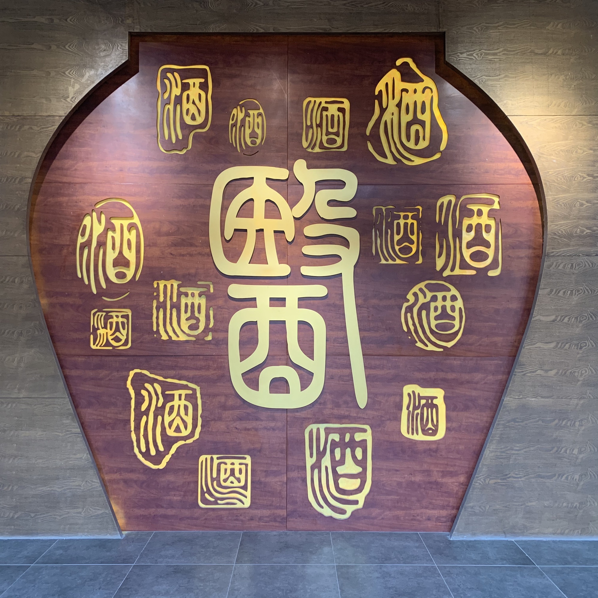 高沟酒非遗保护区旅行图片 1