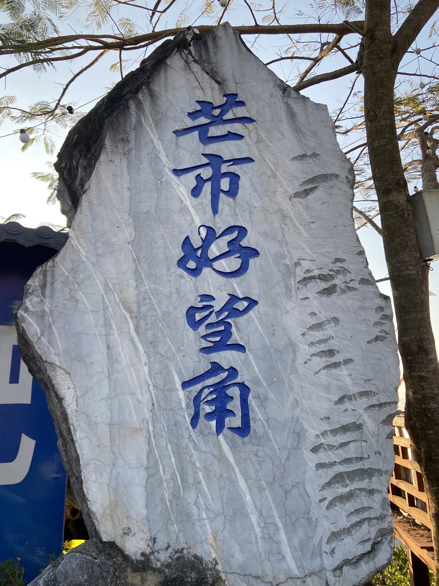 芒市好望角