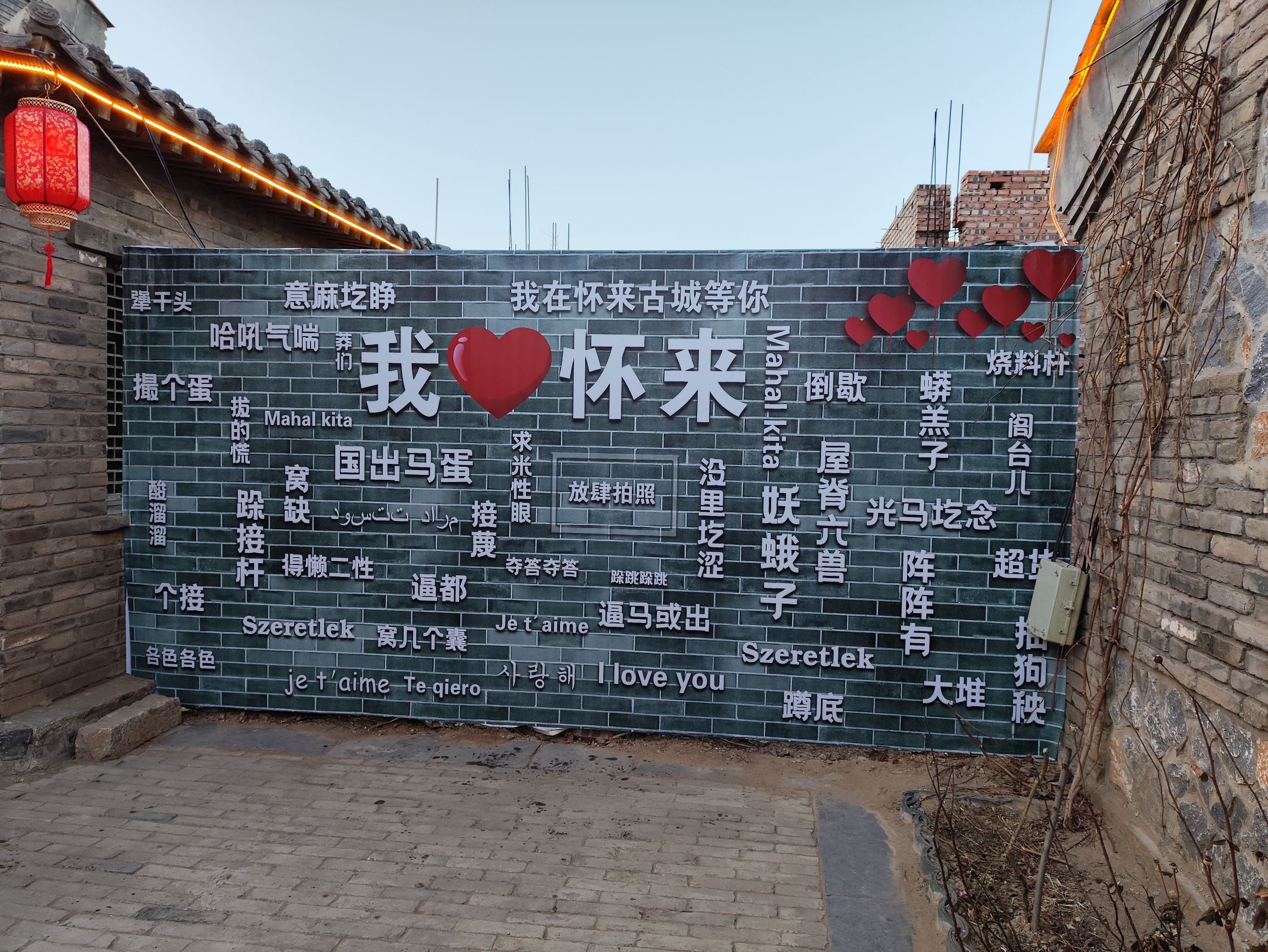 怀来古城(暂停开放)旅行图片 3