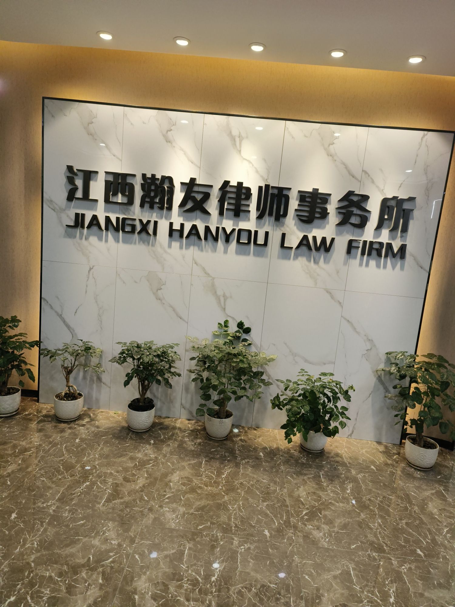 江西瀚友律师事务所