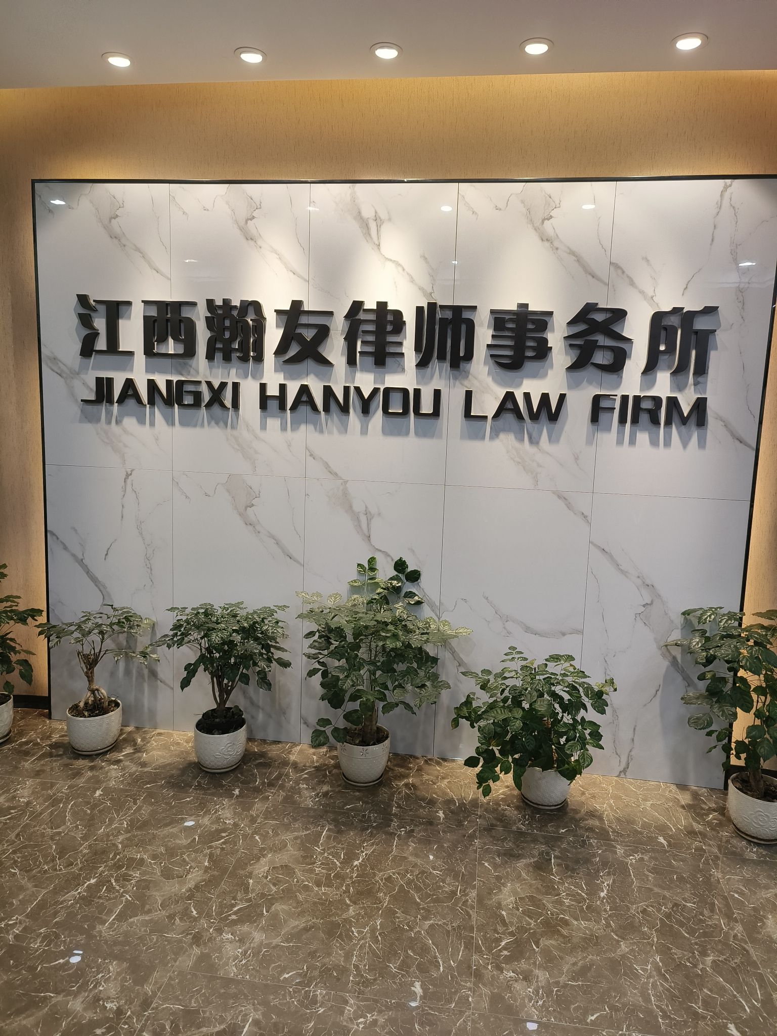 江西瀚友律师事务所