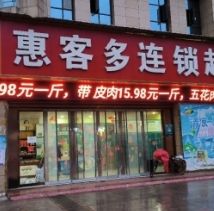 惠客多连锁超市(龙城名都店)