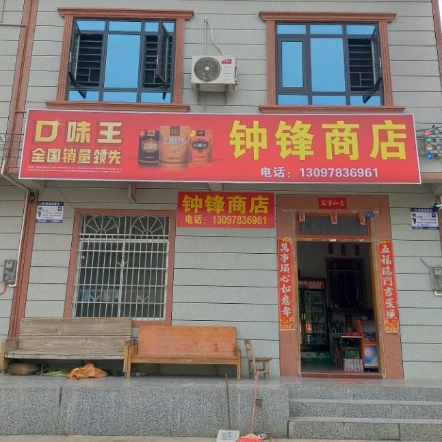 钟山县凤翔镇钟锋商店