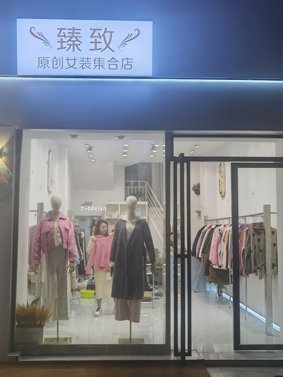 臻致女装