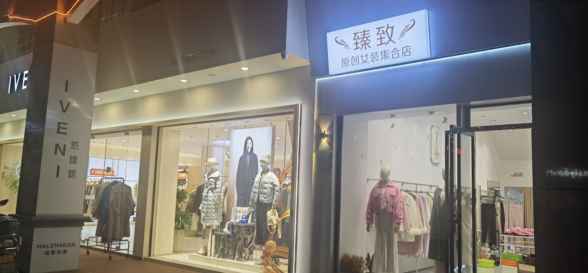 臻致女装