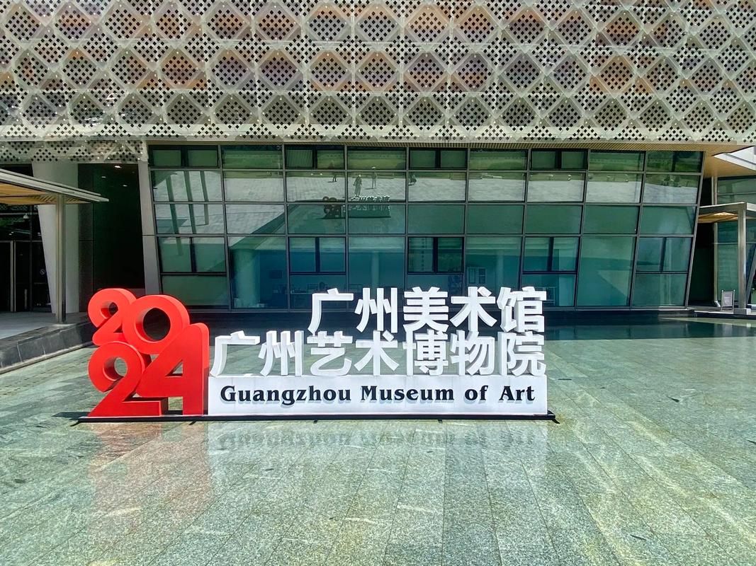 广州艺术博物院