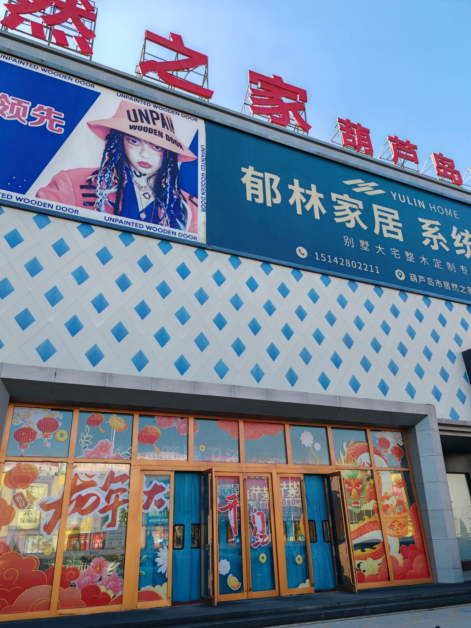 方太葫芦岛居然之家